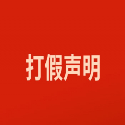 關(guān)于打擊網(wǎng)絡(luò)假冒的特別聲明