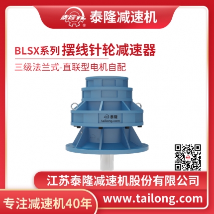 泰隆自營-泰隆標(biāo)BLSX三級法蘭式(立式)直聯(lián)型無電機(jī)擺線針輪減速機(jī)